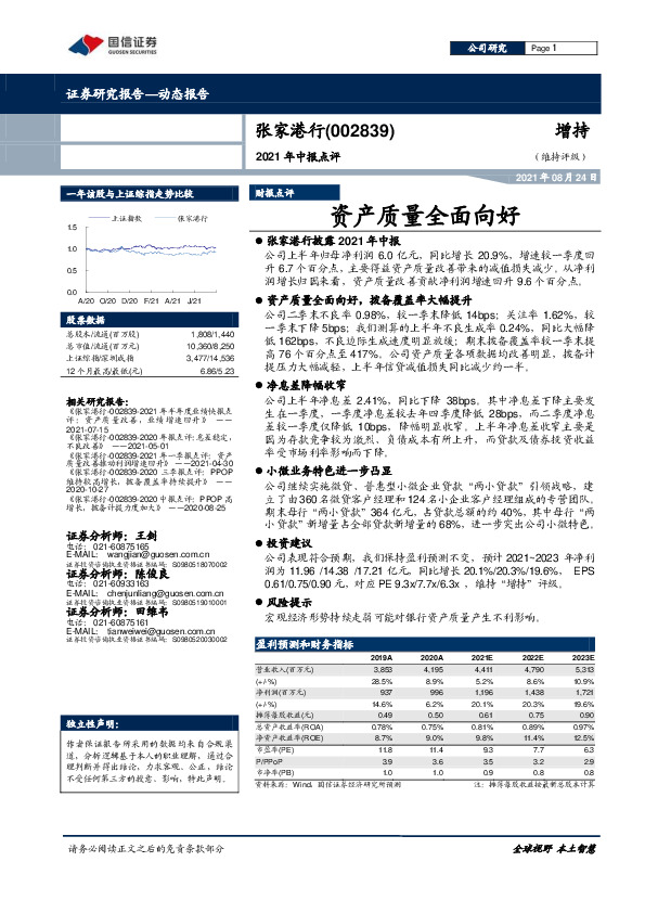 2021年中报点评：资产质量全面向好