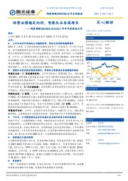 2021年半年度报告点评：经营业绩稳定向好，智能化业务高增长