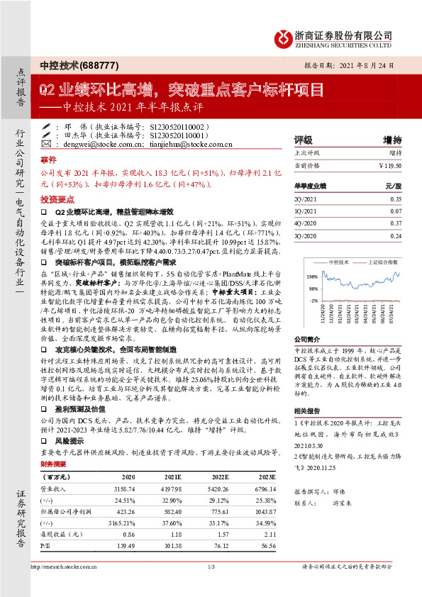 中控技术2021年半年报点评：Q2业绩环比高增，突破重点客户标杆项目