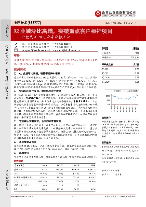 中控技术2021年半年报点评：Q2业绩环比高增，突破重点客户标杆项目