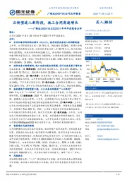 2021年半年度报告点评:云转型进入新阶段,施工合同高速增长