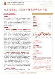 线上高增长,拟发行可转债强研发扩产能