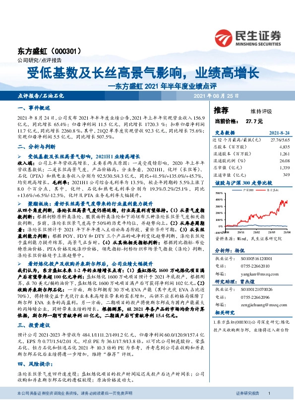 东方盛虹2021年半年度业绩点评：受低基数及长丝高景气影响，业绩高增长