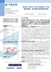 2021年中报点评：Q2业绩显著恢复，资金储备支撑长期研发创新