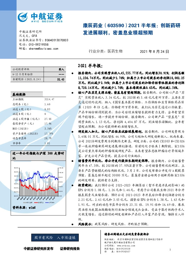 2021半年报：创新药研发进展顺利，密盖息业绩超预期