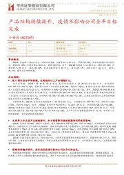 产品结构持续提升，疫情不影响公司全年目标完成