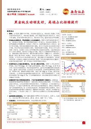 黑金纯生动销良好，高端占比持续提升