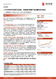 2021年半年报点评：上半年单吨净利润历史新高，持续看好高端产品放量和成本降低