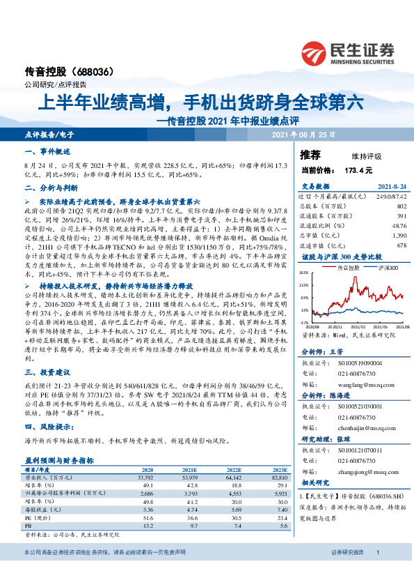 传音控股2021年中报业绩点评：上半年业绩高增，手机出货跻身全球第六