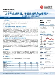 传音控股2021年中报业绩点评：上半年业绩高增，手机出货跻身全球第六