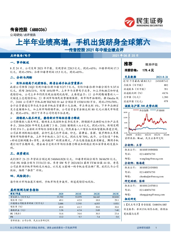 传音控股2021年中报业绩点评：上半年业绩高增，手机出货跻身全球第六
