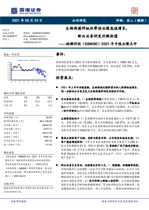 2021年中报业绩点评：生物药填料板块带动业绩高速增长，新兴业务研发补阙拾遗