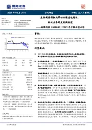 2021年中报业绩点评:生物药填料板块带动业绩高速增长,新兴业务研发补阙拾遗