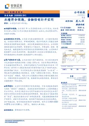 业绩符合预期，金融信创打开空间