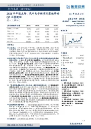 2021半年报点评，汽车电子新项目落地带动Q2业绩靓丽