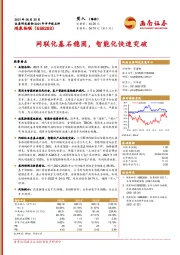2021年半年报点评:网联化基石稳固,智能化快速突破