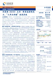 珀莱雅2021H1点评：新渠道持续发力，“大单品战略”效果显现