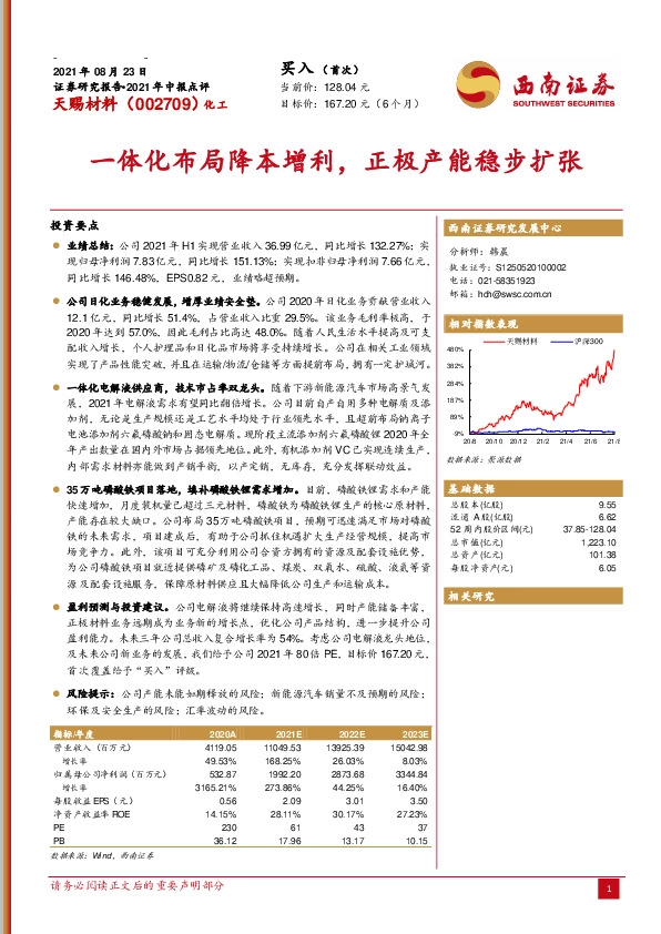 2021年中报点评：一体化布局降本增利，正极产能稳步扩张