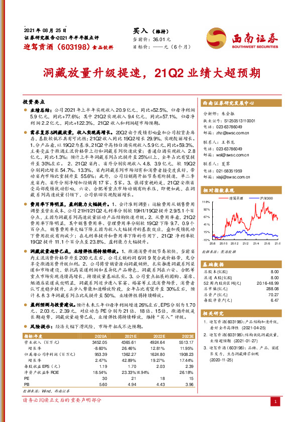 洞藏放量升级提速，21Q2业绩大超预期