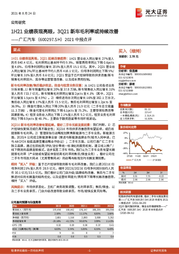 2021中报点评：1H21业绩表现亮眼，3Q21新车毛利率或持续改善