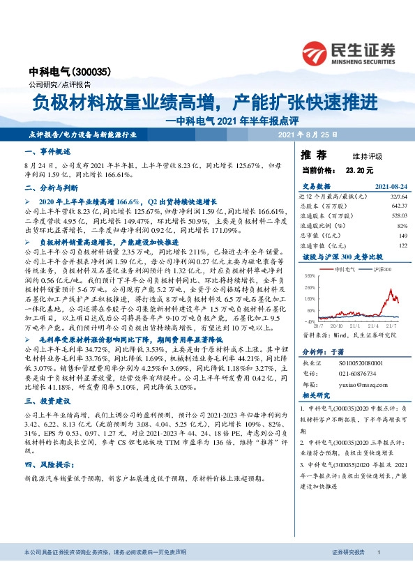 中科电气2021年半年报点评：负极材料放量业绩高增，产能扩张快速推进