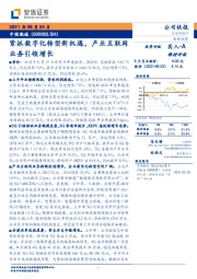 紧抓数字化转型新机遇，产业互联网业务引领增长