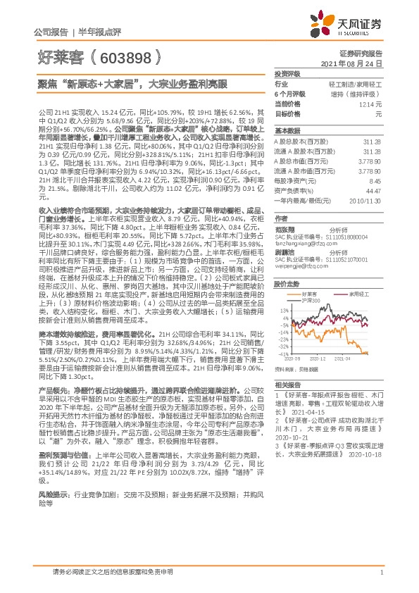 聚焦“新原态+大家居”，大宗业务盈利亮眼
