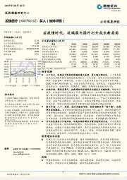 公司深度研究:后疫情时代,迈瑞国内国外打开成长新局面