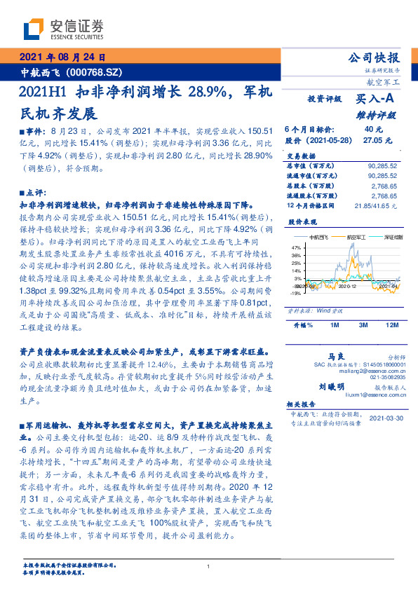 2021H1扣非净利润增长28.9%，军机民机齐发展