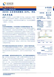 2021H1扣非净利润增长28.9%，军机民机齐发展