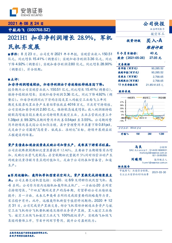 2021H1扣非净利润增长28.9%，军机民机齐发展