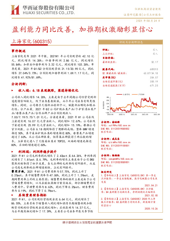 盈利能力同比改善，加推期权激励彰显信心