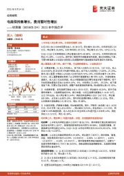 2021年中报点评：电商保持高增长，费用暂时性增加