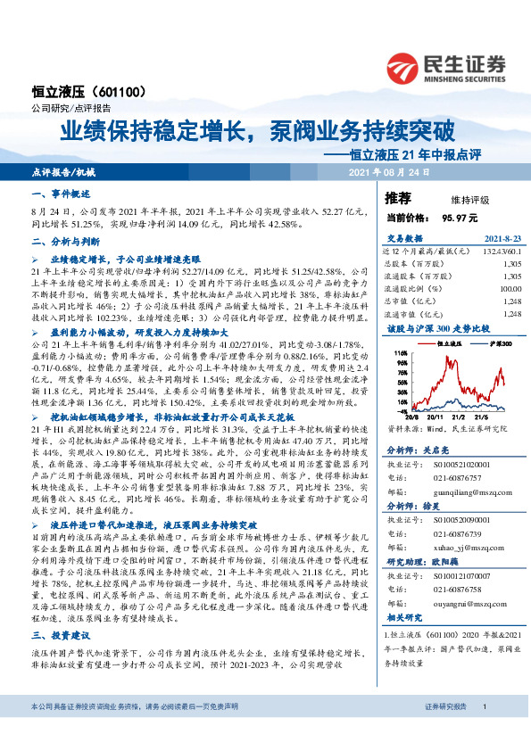 恒立液压21年中报点评：业绩保持稳定增长，泵阀业务持续突破