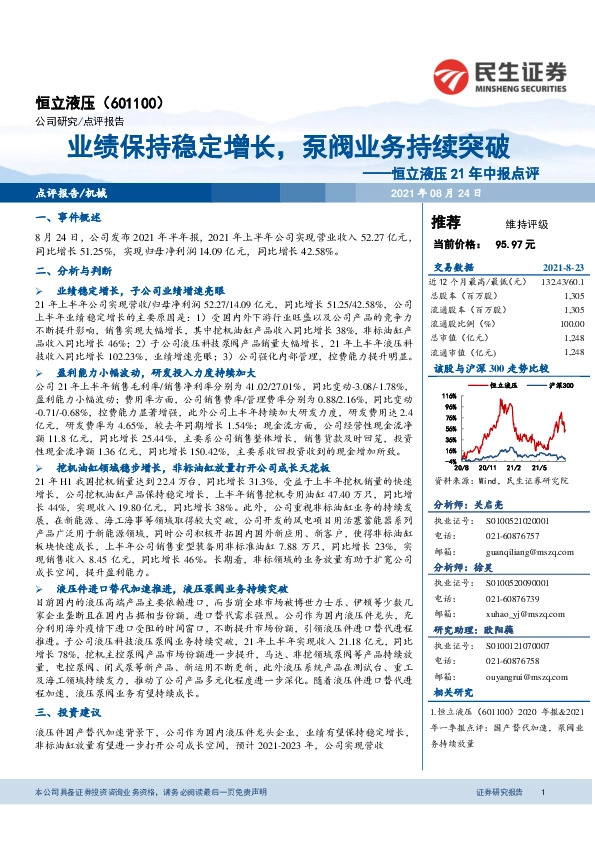 恒立液压21年中报点评：业绩保持稳定增长，泵阀业务持续突破