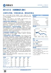 业绩符合预期，甘精放量迅速，静待政策落地