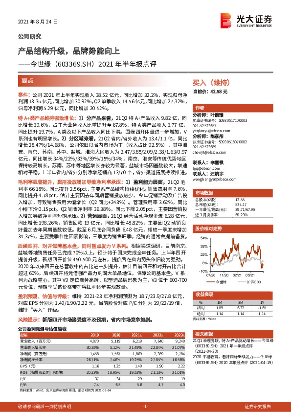 2021年半年报点评：产品结构升级，品牌势能向上