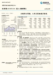 业绩符合预期，大单品策略稳步推进
