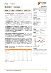 需求景气收入高增，利润短期承压，持续研发投入