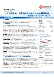 2021年半年报点评:收入增速稳健,销量增长及结构优化助力利润高增