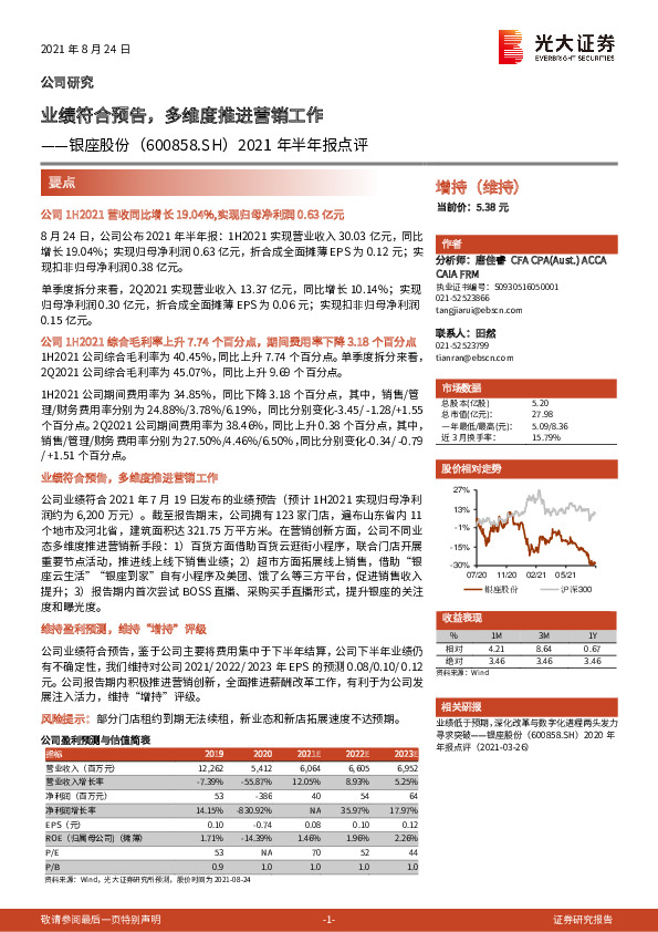 2021年半年报点评：业绩符合预告，多维度推进营销工作
