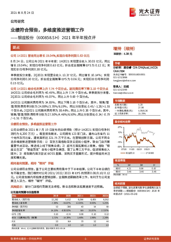 2021年半年报点评：业绩符合预告，多维度推进营销工作