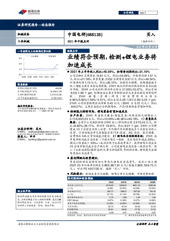 2021年中报点评：业绩符合预期，检测+锂电业务将加速成长