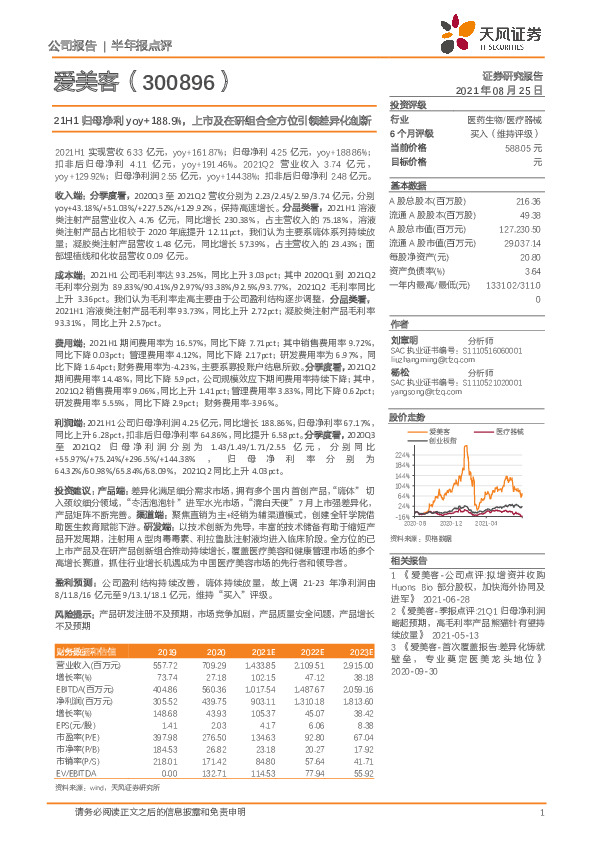 21H1归母净利yoy+188.9%，上市及在研组合全方位引领差异化创新