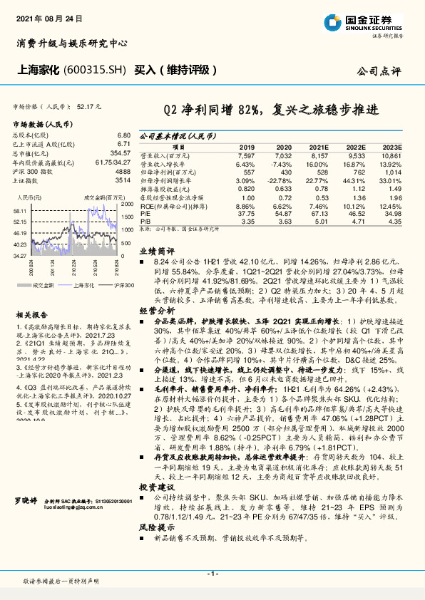 Q2净利同增82%，复兴之旅稳步推进