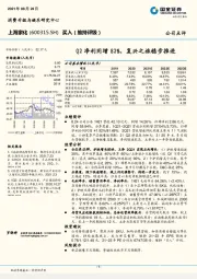 Q2净利同增82%,复兴之旅稳步推进