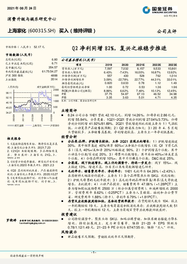 Q2净利同增82%，复兴之旅稳步推进