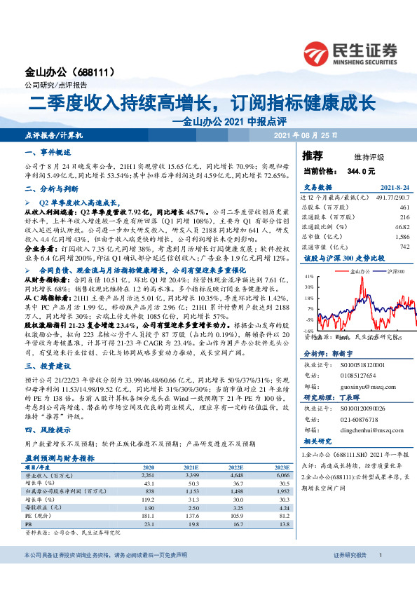 金山办公2021中报点评：二季度收入持续高增长，订阅指标健康成长