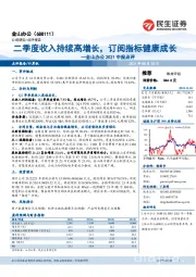 金山办公2021中报点评：二季度收入持续高增长，订阅指标健康成长