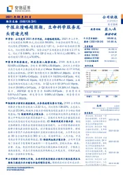 中报业绩略超预期,生命科学服务龙头前途光明